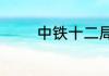 中铁十二局三公司是国企吗
