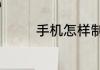 手机怎样制作ppt详细步骤