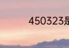 450323是哪里的身份证