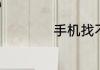 手机找不到了怎么办
