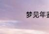 梦见年鉴是什么意思