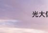 光大信用卡提额
