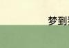 梦到狗周公解梦