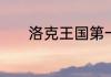 洛克王国第一层冰之雪怎么过