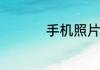 手机照片怎么弄成素描