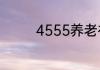 4555养老补贴是什么意思