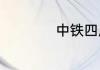 中铁四局是干什么的