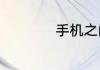 手机之间如何传文件