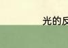 光的反射教案内容