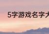 5字游戏名字大全好听的游戏名字