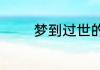 梦到过世的亲人是什么征兆