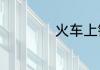 火车上铺怎么爬上去