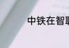 中铁在智联的招聘靠谱吗