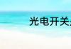 光电开关是光电传感器吗