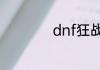 dnf狂战95装备选择