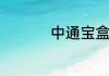 中通宝盒是干什么用的