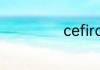 cefiro是什么品牌