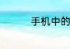 手机中的ufs是什么意思