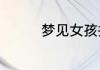梦见女孩拉屎是什么意思