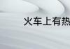 火车上有热水吗在哪个位置