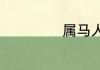 属马人的性格特点