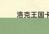 洛克王国卡瓦重怎么配招好