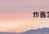 炸酱怎么做炸酱