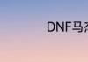 DNF马杰洛商店在哪