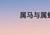 属马与属蛇的婚配好不好