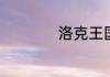洛克王国立夏怎么打