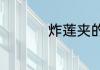 炸莲夹的做法简单介绍