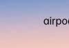 airpods怎么设置