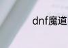 dnf魔道哈林装备推荐