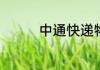 中通快递物流速度怎么样