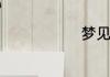 梦见自己吃饭