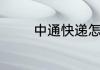 中通快递怎么查询地区号码
