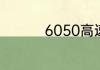 6050高速违章怎么处理