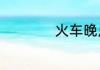 火车晚点一般晚多久
