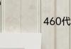 460代表什么意思