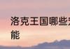 洛克王国哪些宠物有慈悲为怀这个技能