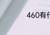 460有什么特殊含义