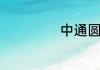 中通圆通几点开门