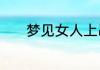 梦见女人上吊死了是什么意思