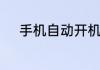 手机自动开机自动关机怎么回事