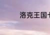 洛克王国七彩圣灵怎么打