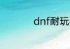 dnf耐玩手感好的职业