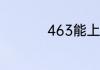 463能上什么大学理科