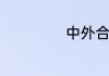 中外合办学费贵吗