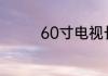 60寸电视长宽是多少厘米