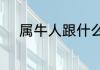属牛人跟什么属相的人结婚最配